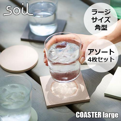 soil ソイル COASTER large square assort 4P コースター ラージ ...