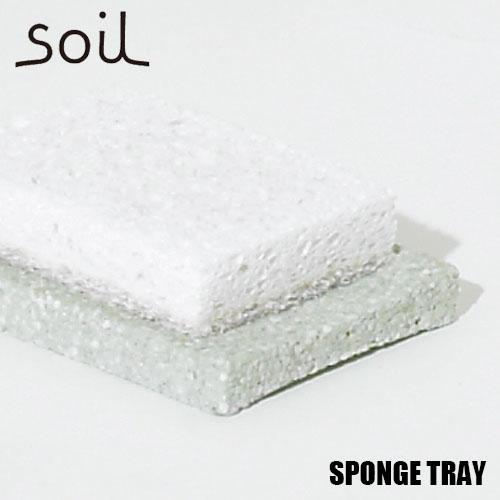 soil ソイル SPONGE TRAY スポンジトレー JIS-B053 珪藻土 吸水 乾燥 バス...