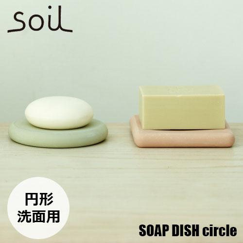 soil ソイル SOAP DISH circle ソープディッシュサークル (円形) JIS-B1...