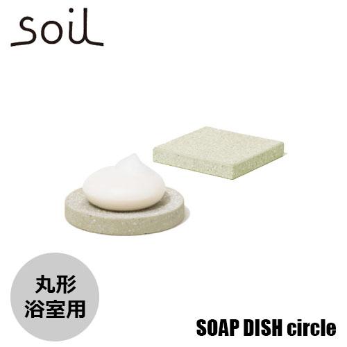 soil ソイル SOAP DISH for bath circle ソープディッシュフォーバスサー...