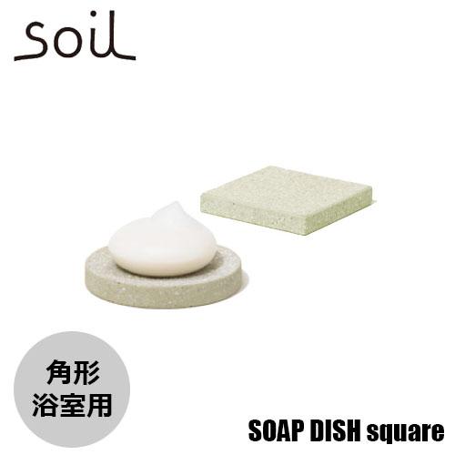 soil ソイル SOAP DISH for bath square ソープディッシュフォーバススク...