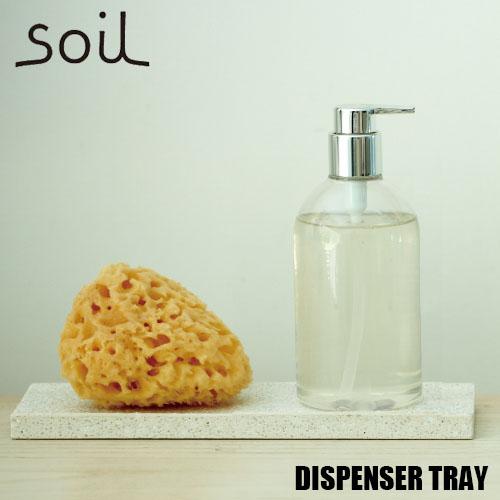 soil ソイル DISPENSER TRAY「ディスペンサートレー」JIS-B057 珪藻土 吸水...