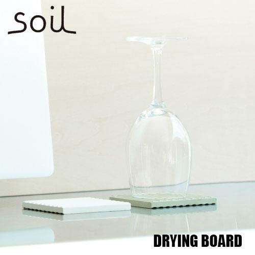 soil ソイル DRYING BOARD「ドライングボード」JIS-K093 (2枚セット) 水切...