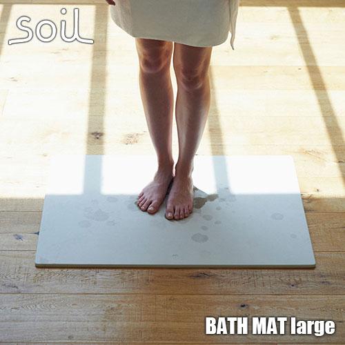 soil ソイル BATH MAT large「バスマット ラージ」(大サイズ) JIS-B316 ...