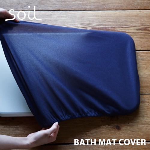 soil ソイル BATH MAT COVER「バスマットカバー」JIS-B266 バスマット用カバ...