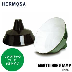 HERMOSA ハモサ MARTTI HORO LAMP (1BULB) マルティホーローランプ 1灯(ファブリックコード) EN-001 琺瑯製シェード 天井照明｜unlimit