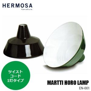 HERMOSA ハモサ MARTTI HORO LAMP (1BULB) マルティホーローランプ 1灯(ツイストコード) EN-001 琺瑯製シェード 天井照明｜unlimit