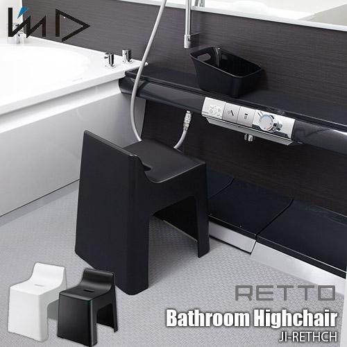 I'mD 岩谷マテリアルRETTO Bathroom Highchair ＜レットー＞バスルームハイ...
