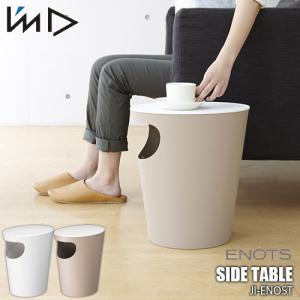 I'mD 岩谷マテリアル ENOTS SIDE TABLE ＜エノッツ＞サイドテーブル JI-ENOST ナイトテーブル ゴミ箱 ダストボックス 収納 日本製｜unlimit