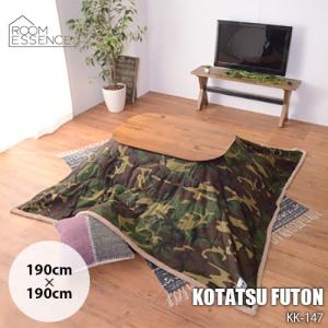 Room Essence 東谷 薄掛けコタツ布団 KK-147 190cm×190cm(天板サイズ80x80cm以下)こたつぶとん ※こたつ本体別売｜unlimit