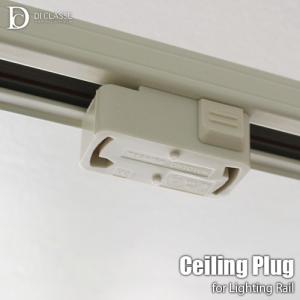 DI CLASSE ディクラッセ 引掛けシーリングプラグ Ceiling Plug LA5388 引っ掛けシーリング変換アダプター ダクトレール用 ライティングレール用 変換コネクター｜unlimit