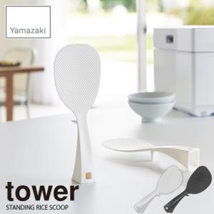 tower タワー(山崎実業) 立って置けるしゃもじ タワー STANDING RICE SCOOP シャモジ 自立式 衛生的 キッチン｜unlimit