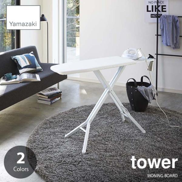 tower タワー(山崎実業) スタンド式アイロン台 IRONING BOARD アイロン台 スチー...