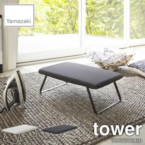 tower タワー(山崎実業) スチールメッシュアイロン台 タワー IRONING BOARD メッシュ構造 丈夫 折り畳み スタンド式｜unlimit