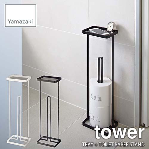 tower タワー(山崎実業) トレイ付きトイレットペーパースタンド タワー TRAY + TOIL...