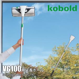 VORWERK/フォアベルク ウィンドークリーナー kobold コーボルト VG100専用延長ポール