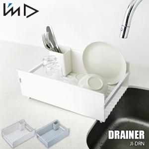 I'mD 岩谷マテリアル DRAINER＜ドレーナー＞ JI-DRN 水切りカゴ 食器乾燥 キッチン収納 日本製
