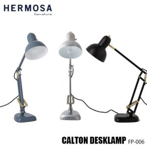 HERMOSA ハモサ CALTON DESK LAMP FP-006 カールトンデスクランプ 卓上照明 デスク照明クラシカル レトロ ビンテージ 北欧｜unlimit