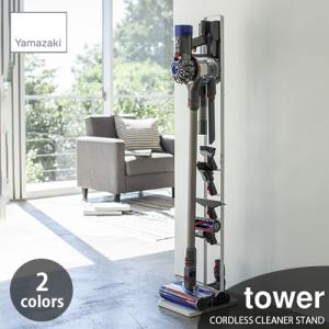 tower タワー(山崎実業) コードレスクリーナースタンド タワー CORDLESS CLEANER STAND 掃除機立て 掃除機収納 ダイソンスタンド dyson｜unlimit