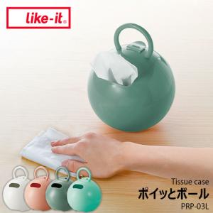 like-it/ライクイット ポイッとボール PRP-03L ティッシュケース/ティッシュホルダー/ロールペーパー対応