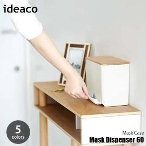 Ideaco イデアコ Mask Dispenser 60 マスクディスペンサー60 使い捨てマスク収納 マスクストッカー 60枚収納 アンリミット 通販 Yahoo ショッピング