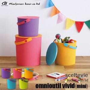 sceltevie/セルテヴィエ(八幡化成) フタ付きバケツ「omnioutil vivid mini」オムニウッティ ヴィヴィッド ミニ バケツ/スツール/バスケット/カゴ/収納
