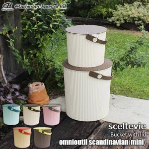 sceltevie/セルテヴィエ(八幡化成) フタ付きバケツ「omnioutil scandinavian mini」オムニウッティ スカンジナビアン ミニ バケツ/スツール/バスケット/カゴ