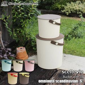 sceltevie/セルテヴィエ(八幡化成) フタ付きバケツ「omnioutil scandinavian (S)」オムニウッティ スカンジナビアン (S) バケツ/スツール/バスケット/カゴ