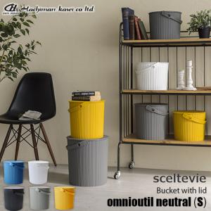 sceltevie/セルテヴィエ(八幡化成) フタ付きバケツ「omnioutil neutral (S)」オムニウッティ ニュートラル (S) バケツ/スツール/バスケット/カゴ