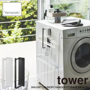 tower タワー(山崎実業) マグネット洗濯ハンガー収納ラック タワー S MAGNET LAUNDRY HANGER STORAGE RACK S 磁石式 ハンガー収納 ランドリー収納 サニタリー｜unlimit