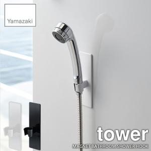 タワー 山崎実業 tower マグネットバスルームシャワーフック マグネット