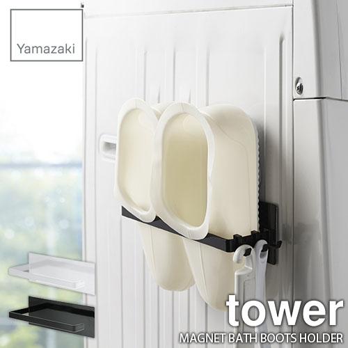 tower タワー(山崎実業) マグネットバスブーツホルダー タワー MAGNET BATH BOO...