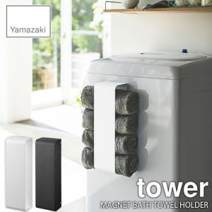 tower タワー(山崎実業) マグネットバスタオルホルダー タワー MAGNET BATH TOWEL HOLDER 磁石式 タオル収納 ランドリー収納 サニタリー｜unlimit