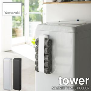 tower タワー(山崎実業) マグネットタオルホルダー タワー MAGNET TOWEL HOLDER 磁石式 タオル収納 ランドリー収納 サニタリー｜unlimit