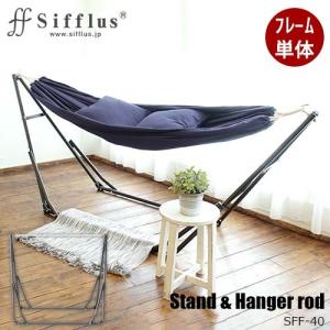 〔フレーム単体※生地別売り〕Sifflus シフラス（阪和）3WAY自立式ポータブルハンモック　スタンド＆ハンガーロッド SFF-40 ※ハンモック生地別売