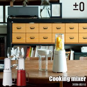 ±0 プラスマイナスゼロ Cooking mixer クッキングミキサー XKM-B010 ジューサー ブレンダー フードプロセッサー 電子レンジ対応 スムージー ドレッシング｜unlimit