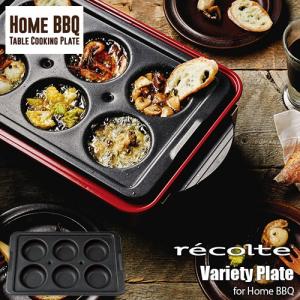 recolte レコルト Table Cooking Plate [Home BBQ] テーブルクッキングプレート「ホームバーベキュー」 RBQ-1用オプションパーツ「バラエティプレート」RBQ-VP｜unlimit