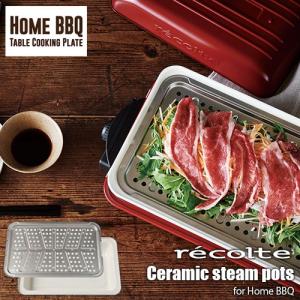 recolte レコルト Table Cooking Plate [Home BBQ] テーブルクッキングプレート「ホームバーベキュー」用オプションパーツ「セラミックスチーム深鍋」RBQ-CS｜unlimit