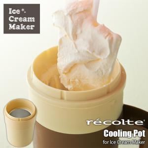 recolte レコルト Ice Cream Maker アイスクリームメーカー RIM-1用冷却ポット RIM-1RP フローズンメーカー アイスメーカー シャーベット ホームメイド 手作り｜unlimit