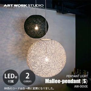 ARTWORKSTUDIO（アートワークスタジオ） Mallee-pendant(S)(電球ナシ