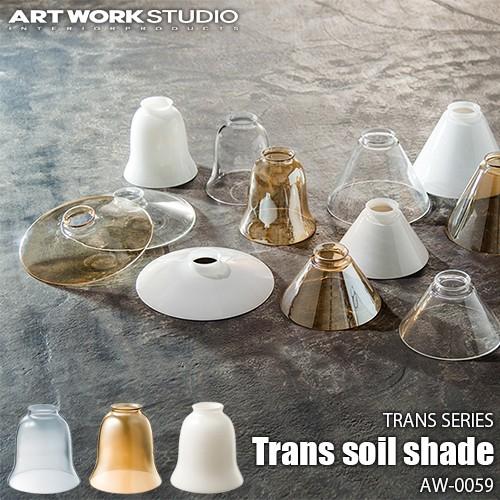 ARTWORKSTUDIO アートワークスタジオ TRANS SERIES Trans soil s...