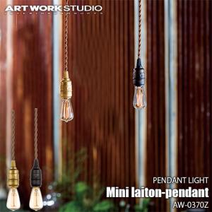 ARTWORKSTUDIO アートワークスタジオ Mini laitonpendant ミニレイトンペンダント(電球なし) AW0370Z 天井照明 ペンダントライト 真鍮 インダストリアル｜unlimit