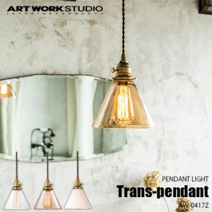 ARTWORKSTUDIO アートワークスタジオ Jam trans-pendant ジャムトランスペンダント(電球なし) AW-0417Z 天井照明 ペンダントライト 真鍮 ガラスシェード｜unlimit