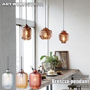 ARTWORKSTUDIO アートワークスタジオ Brescia-pendant ブレシアペンダント(電球なし) AW-0494Z 天井照明 ペンダントライト ガラスシェード｜unlimit