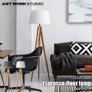 アートワークスタジオ　エスプレッソフロアランプ ホワイト AW-050 楽天市場】ESPRESSO-FLOOR LAMP エスプレッソフロアランプ AW-0507 1灯