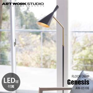 ARTWORKSTUDIO アートワークスタジオ Genesis-floor lamp ジェネシスフロアーランプ(白熱球付属) AW-0510Ｖ フロア照明 フロアライト 伸縮 北欧｜unlimit