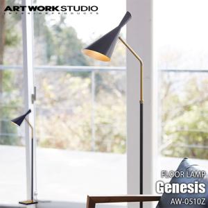 ARTWORKSTUDIO アートワークスタジオ Genesis-floor lamp ジェネシスフロアーランプ(電球なし) AW-0510Z フロア照明 フロアライト 伸縮 北欧｜unlimit