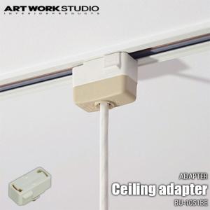 ARTWORKSTUDIO アートワークスタジオ BU-1051BE 引っ掛けシーリングアダプター 引っ掛けシーリングプラグ ダクトレール用 ライティングレール用 変換コネクター｜unlimit