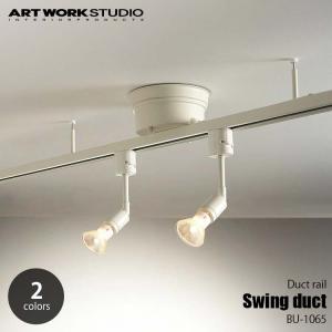 ARTWORKSTUDIO アートワークスタジオ Swing Duct スイングダクト BU-1065 増設ライティングレール ダクトレール本体 簡易取付 引っ掛けシーリング取付 110cm｜unlimit