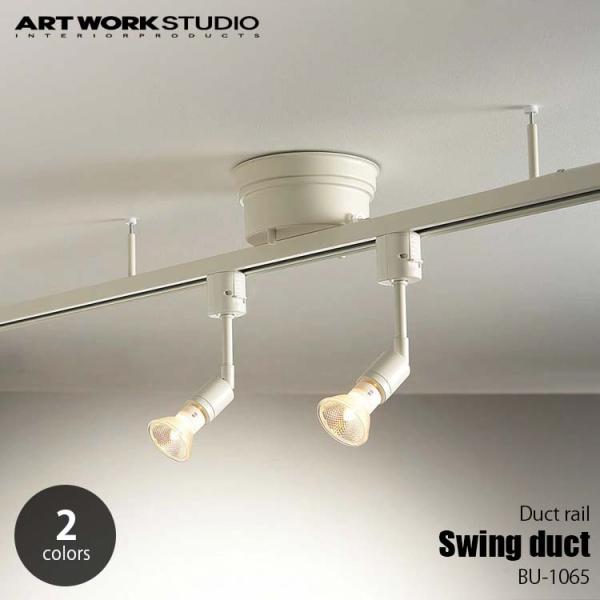 ARTWORKSTUDIO アートワークスタジオ Swing Duct スイングダクト BU-106...